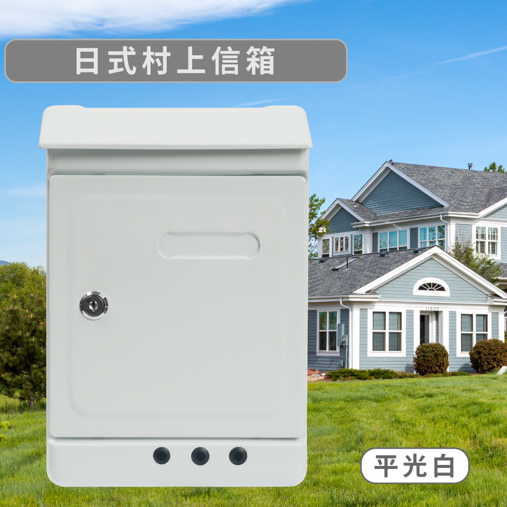 日式村上信箱 - 平光白
