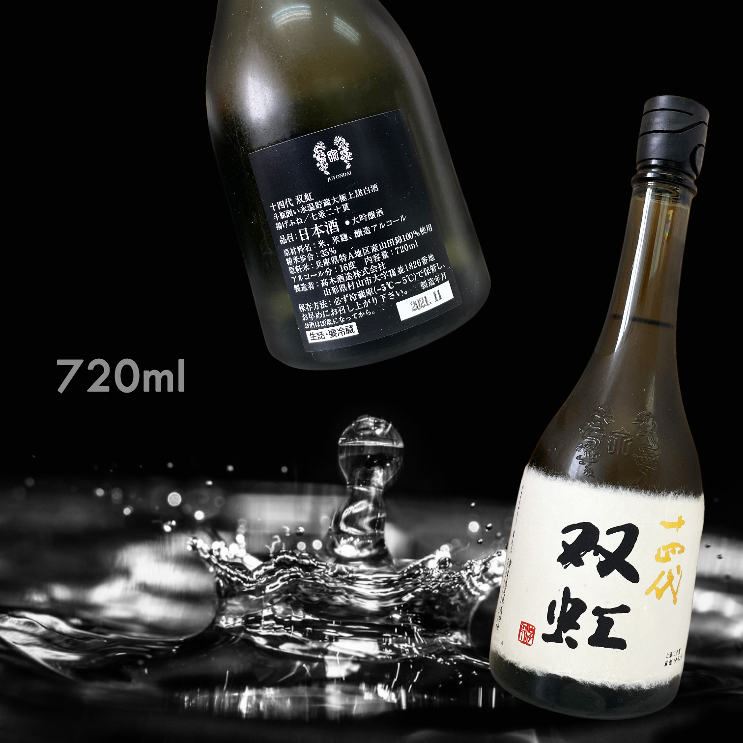十四代七垂二十貫空き瓶 2021.11高木酒造720ml - 日本酒