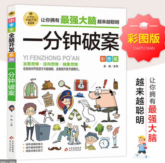 小学生全脑开发 让你一分钟破案