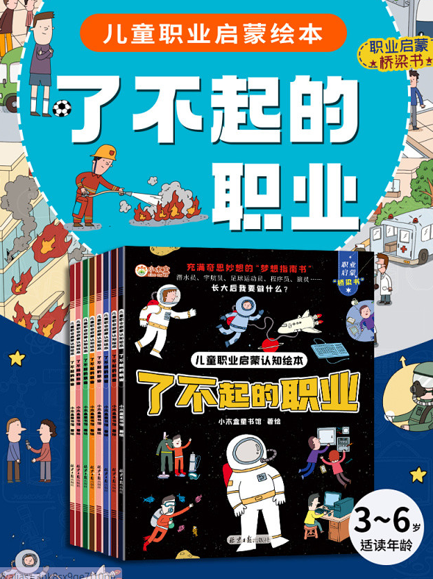 儿童职业启蒙认知绘本 了不起的职业（一套8本）
