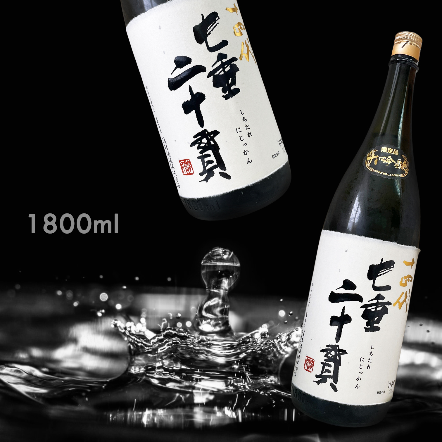 十四代 生詰 一升瓶 空瓶 - 日本酒