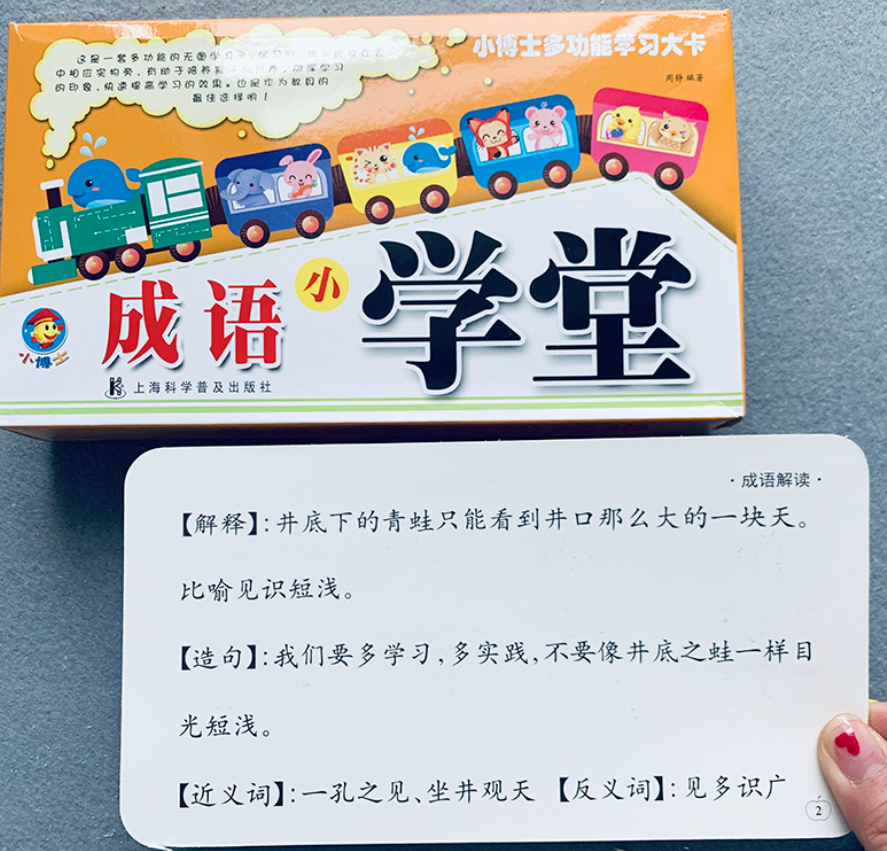 成语小学堂（120张成语卡）