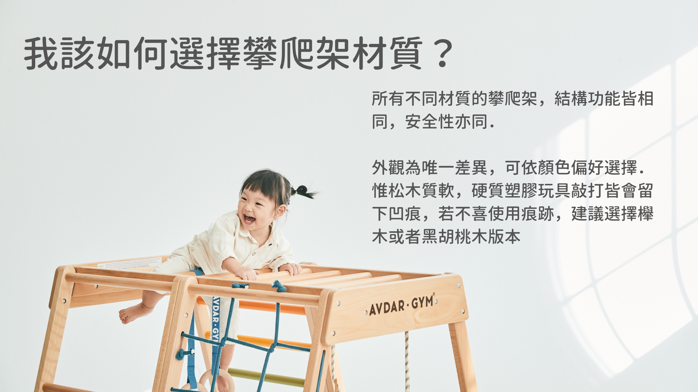 AVDAR Gym攀爬架無論材質為何，設計、結構及安全性皆相同，外觀為主要差異