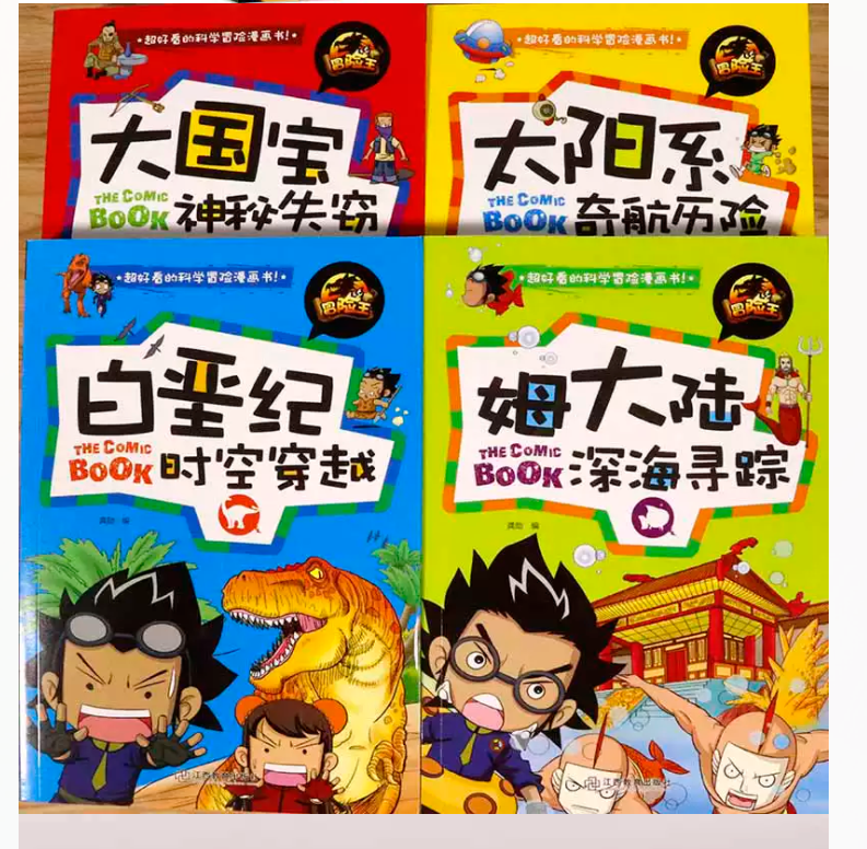 超好看的科学冒险漫画书