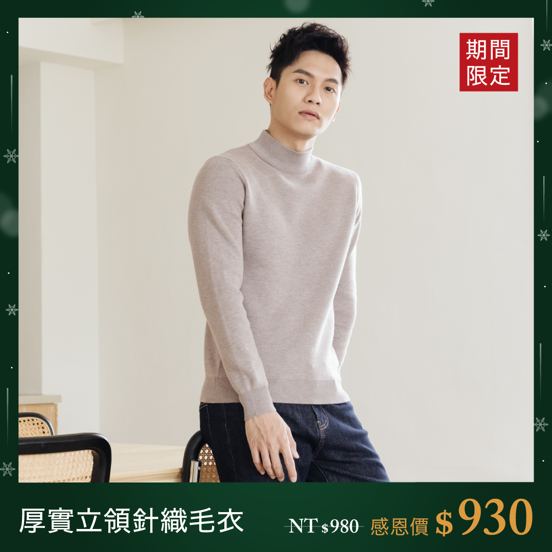 厚實立領針織毛衣