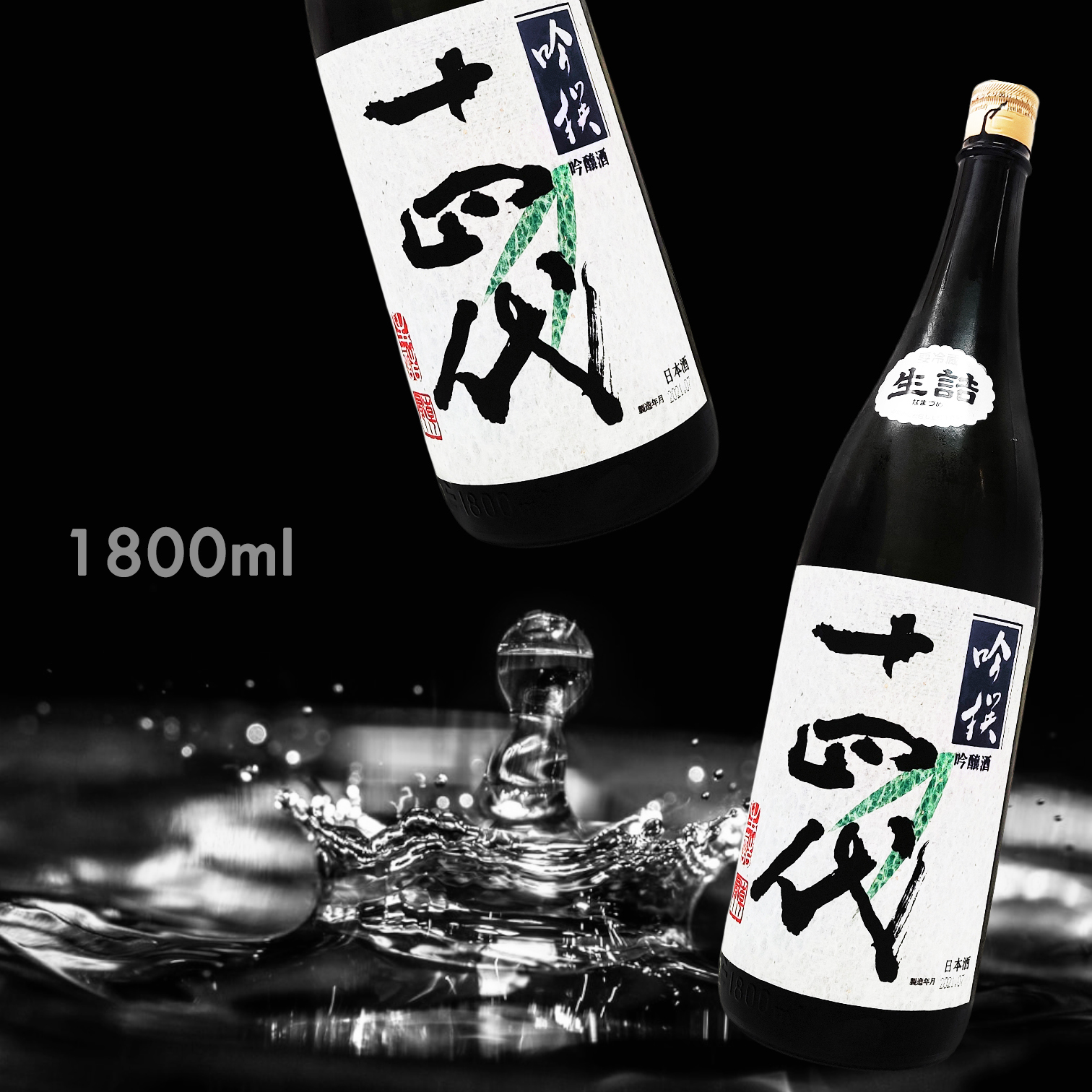 十四代吟撰生詰吟釀1.8L|AMALL清酒專門|日本酒|SAKE|網購|觀塘