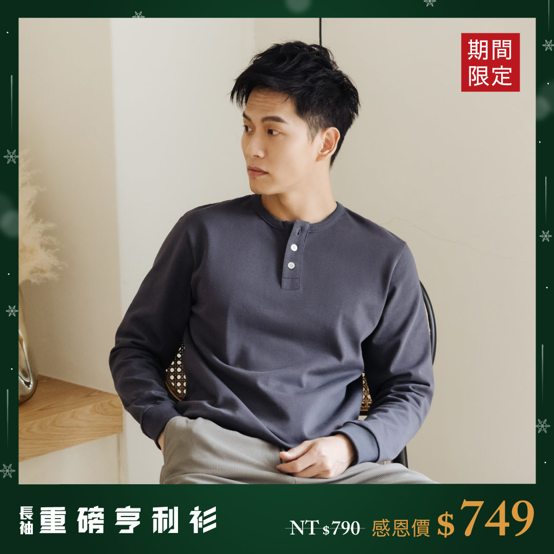 長袖重磅亨利衫