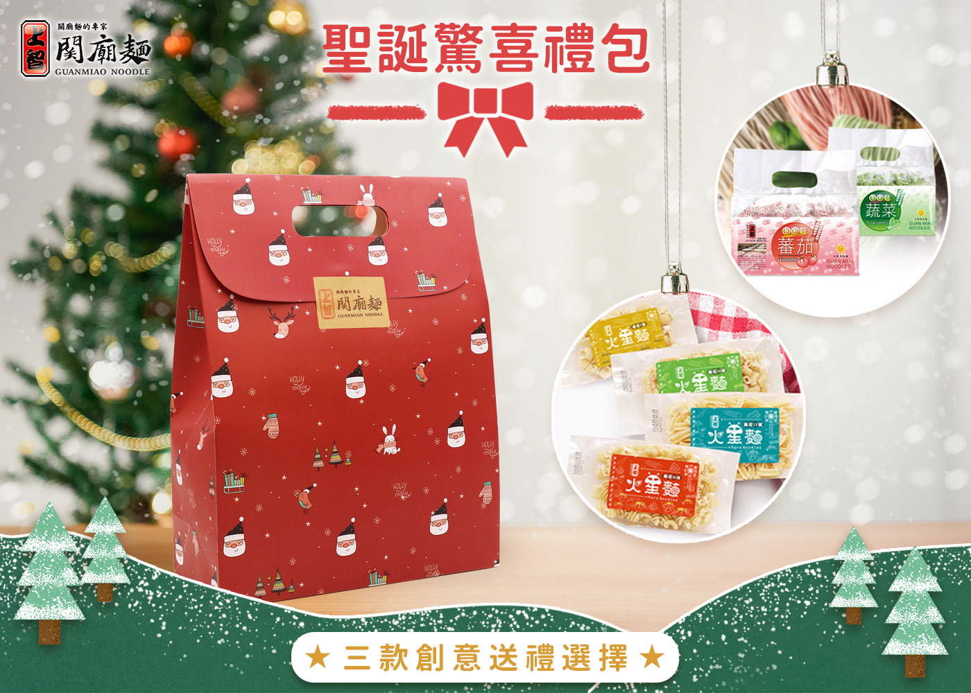 上智關廟麵 - 溫馨聖誕祭【限量商品】聖誕驚喜禮包 (附精緻禮物提袋)