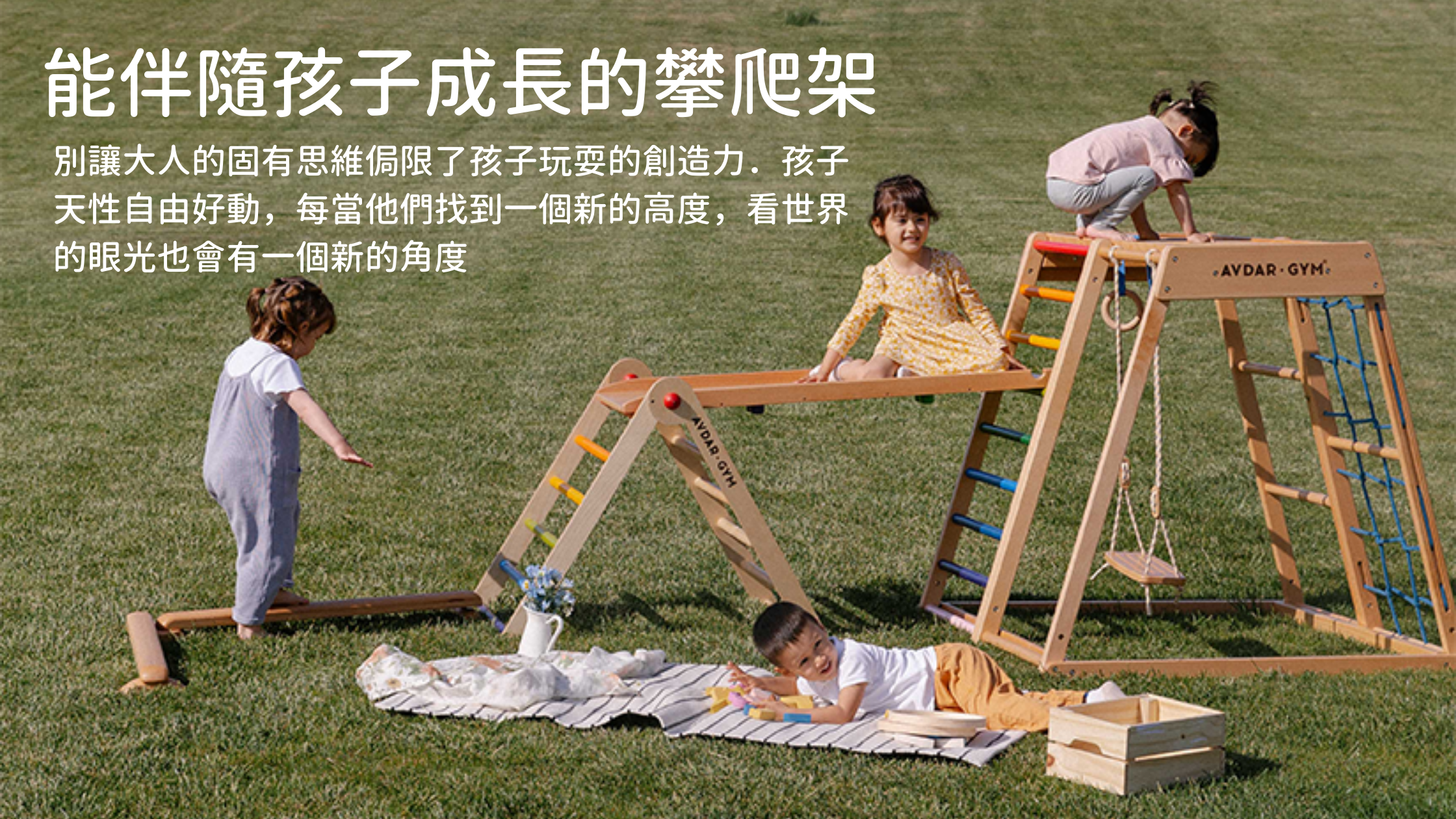 AVDAR Gym同時擁有滑梯鞦韆吊環攀岩，可陪伴小孩成長