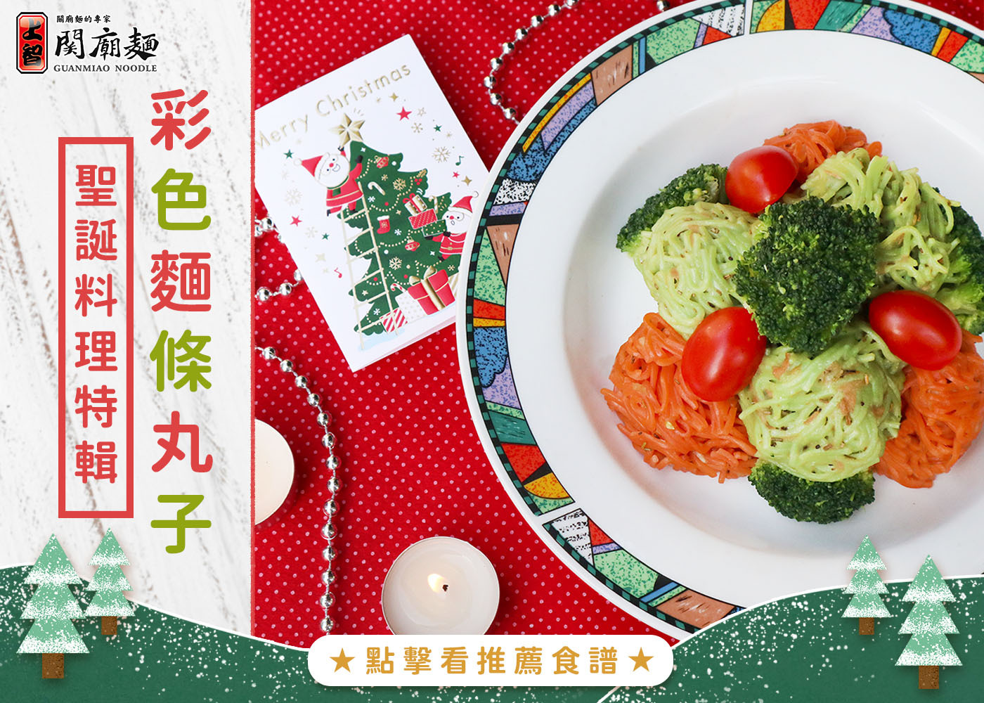 上智關廟麵 - 溫馨聖誕祭【聖誕料理特輯】彩色麵條丸子