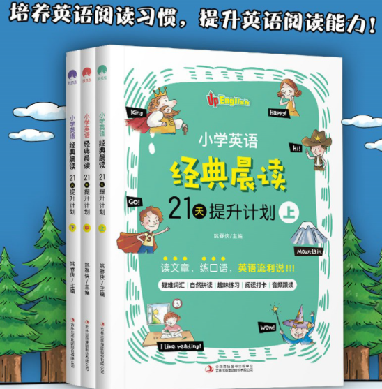 小学英语经典晨读21天提升计划（一套3本）