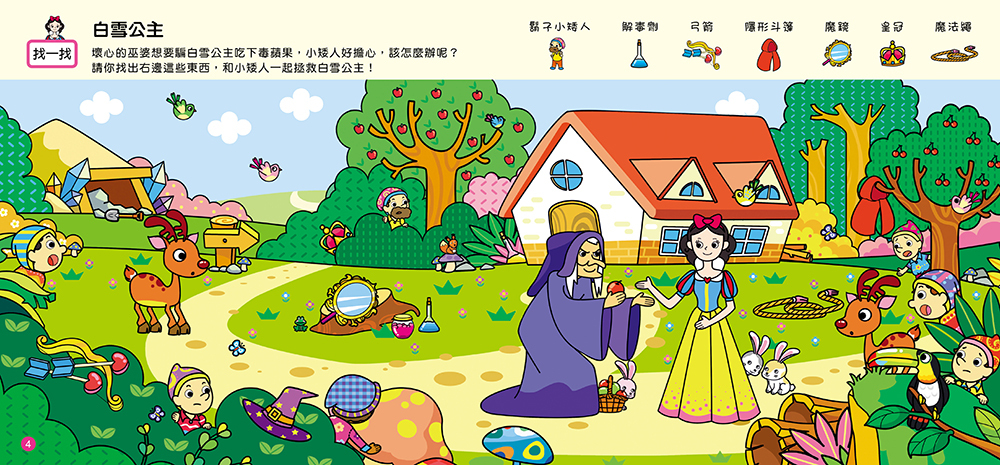 專注力遊戲：找一找童話探險(新版)