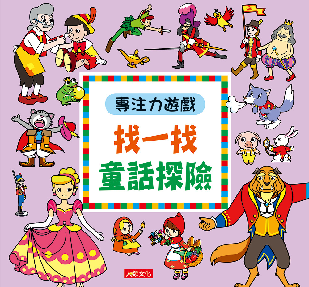 專注力遊戲：找一找童話探險(新版)