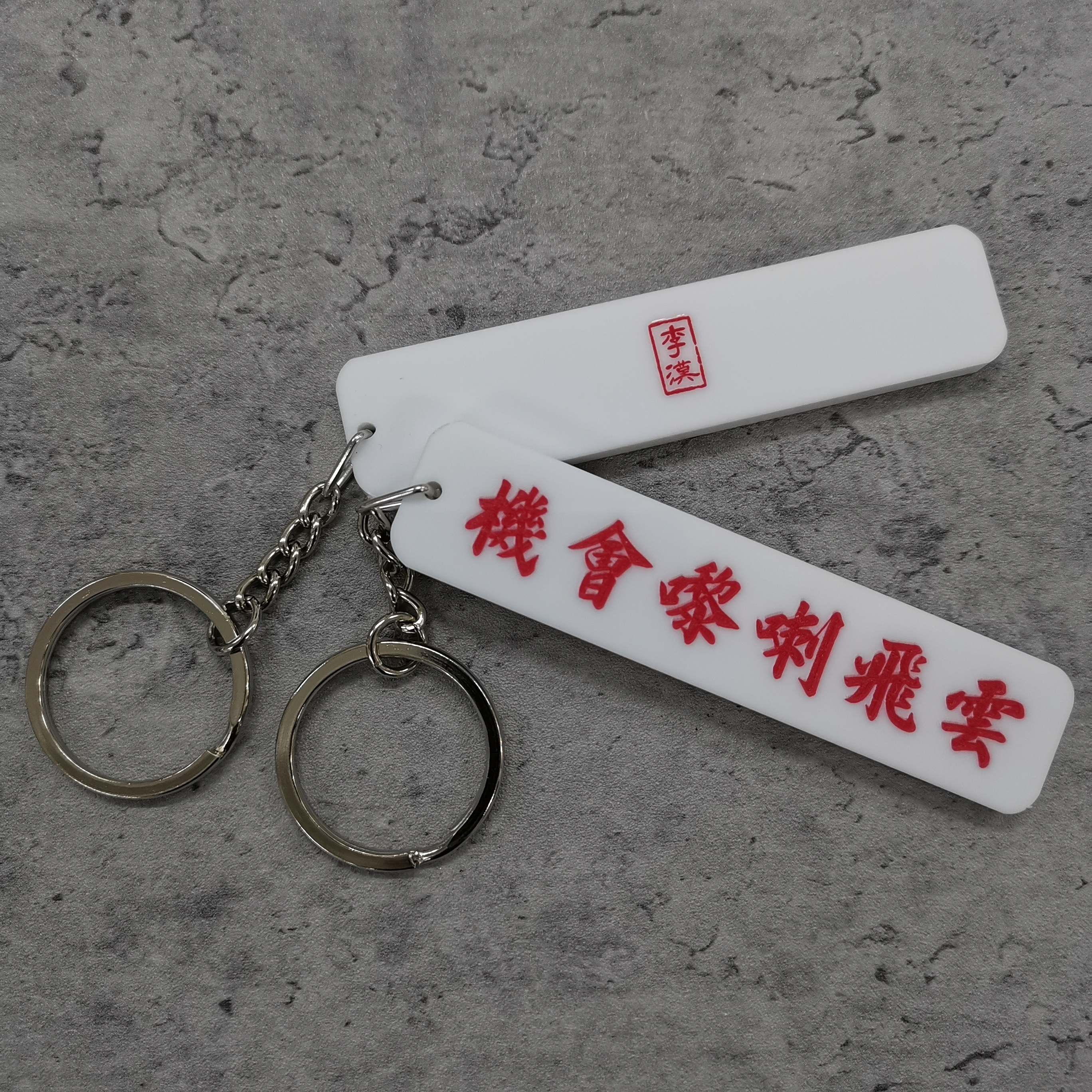 李漢港楷「機會黎喇飛雲」匙扣