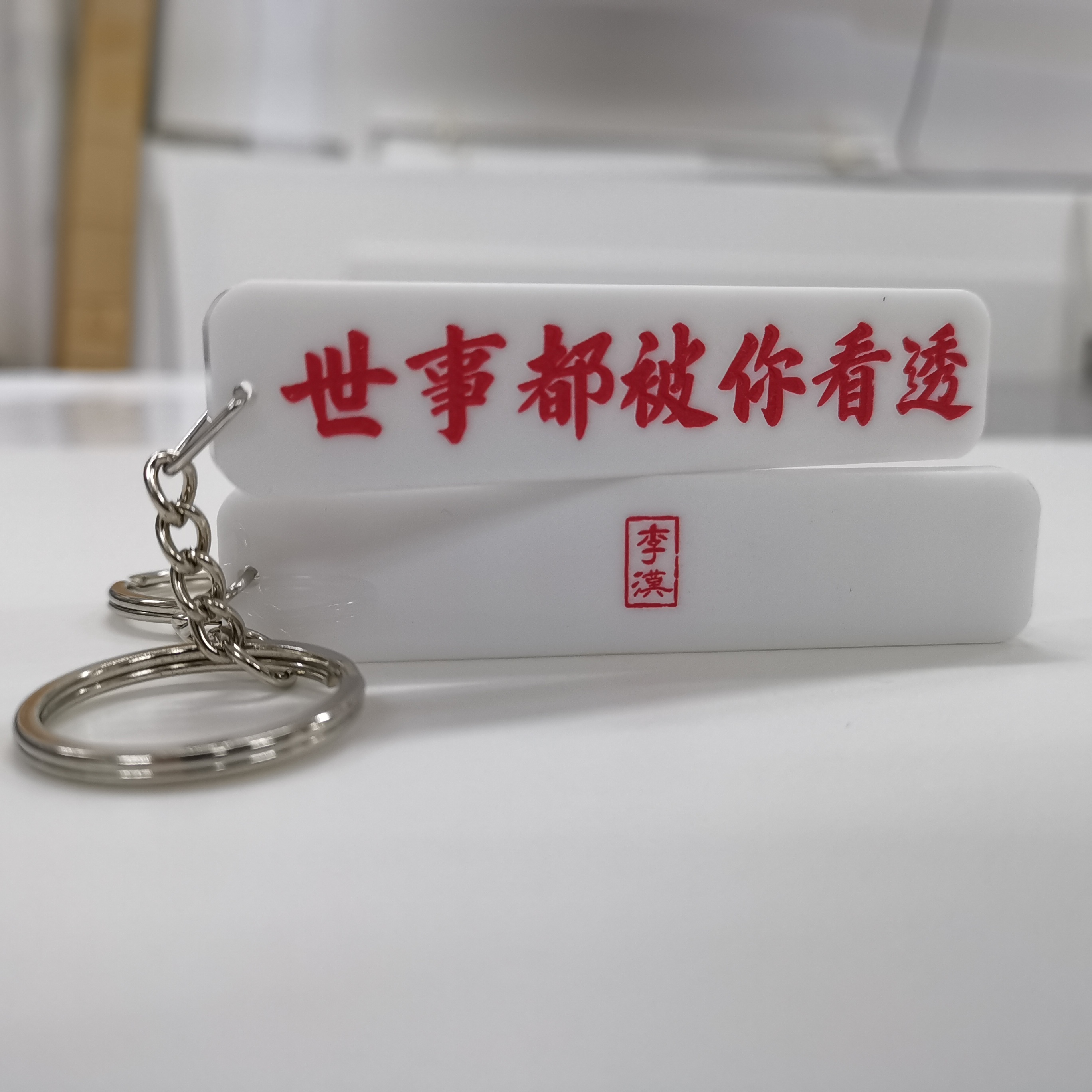 李漢港楷「世事都被你看透」匙扣