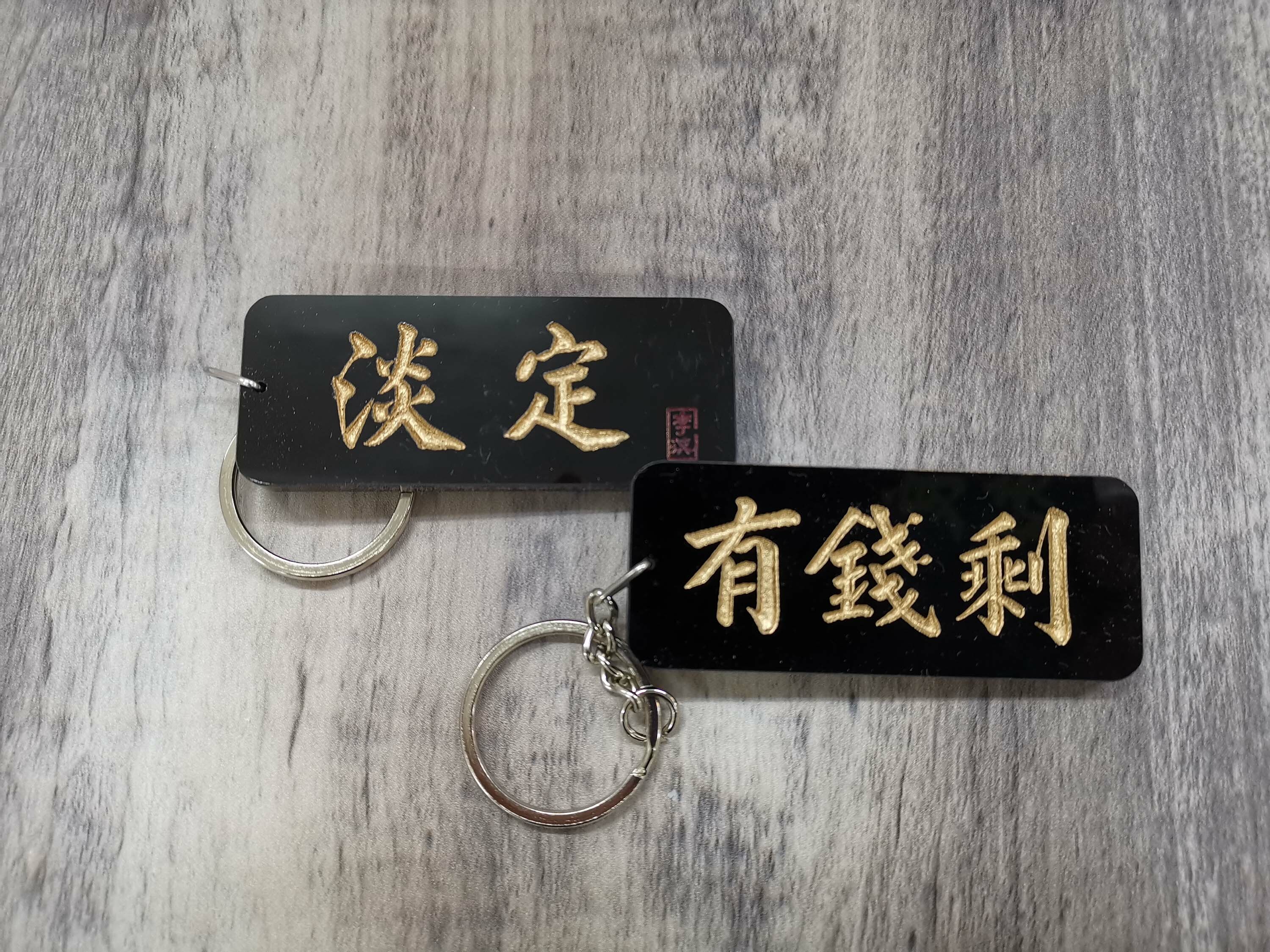 李漢港楷「淡定 有錢剩」匙扣