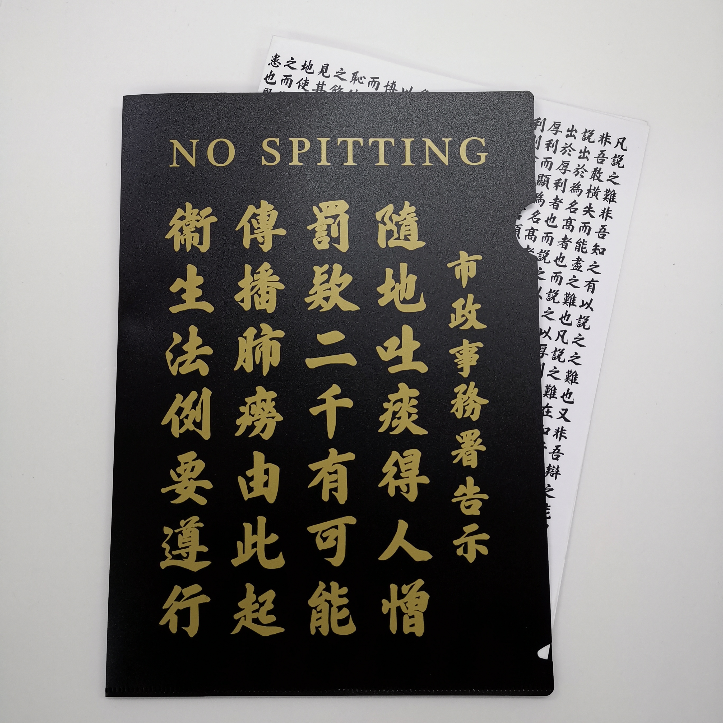 李漢港楷「隨地吐痰」文件夾