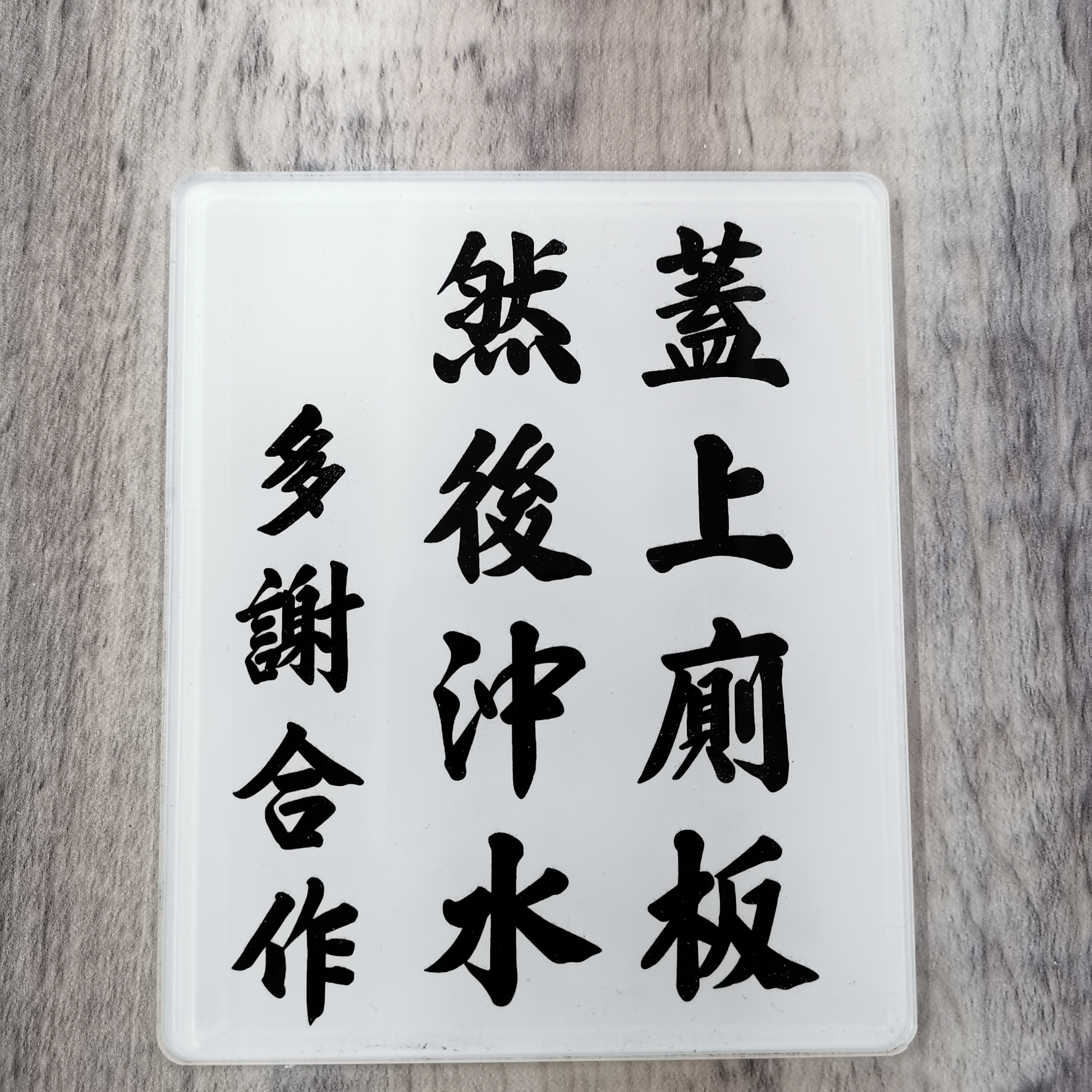 李漢港楷「蓋上廁板」告示牌