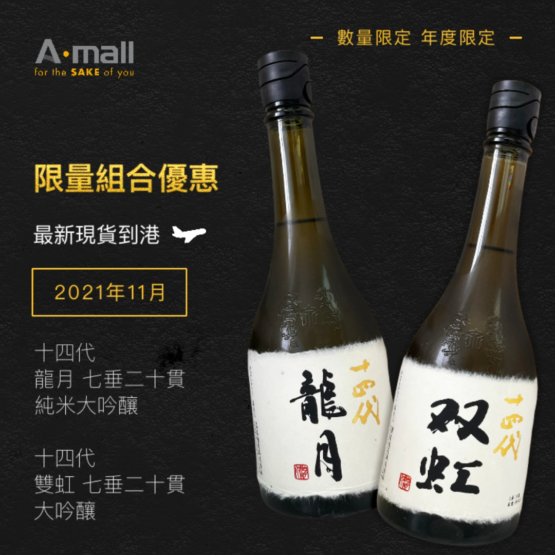 十四代双虹✕ 龍月套裝720ML|AMALL清酒店|日本酒|清酒|梅酒|果酒