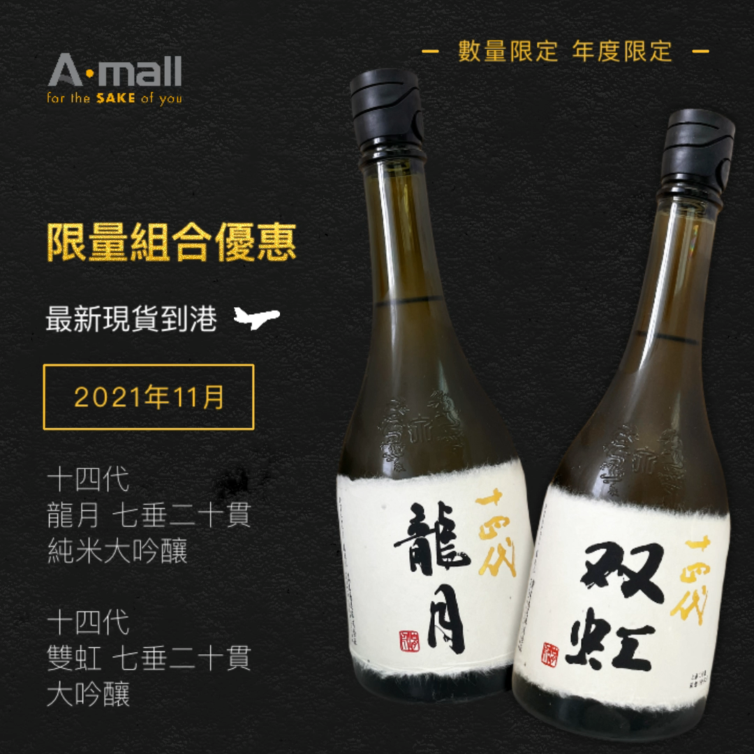 十四代双虹✕ 龍月套裝720ML|AMALL清酒專門店|日本酒|清酒|amall.com.hk