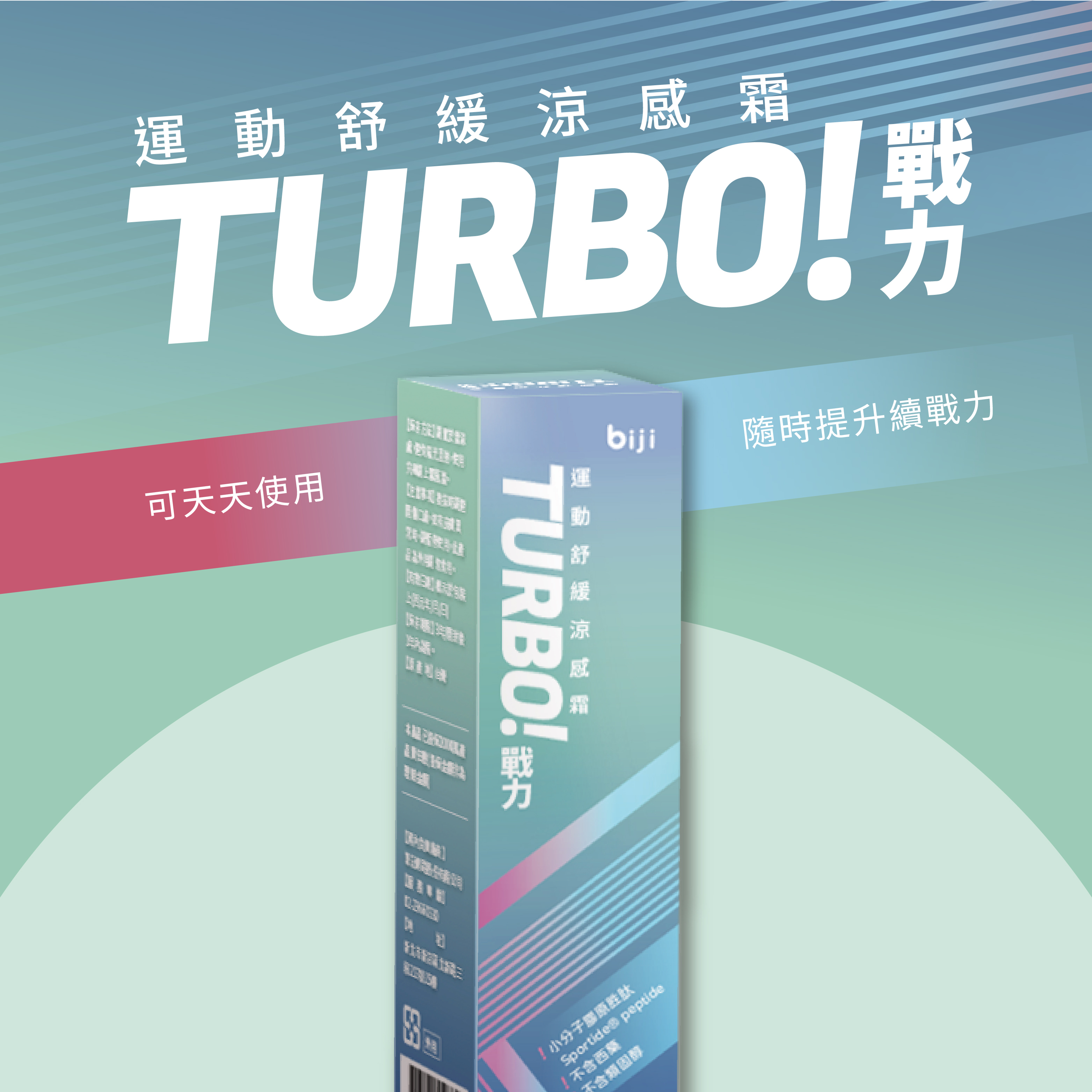 【筆記獨家】TURBO! 運動舒緩涼感霜