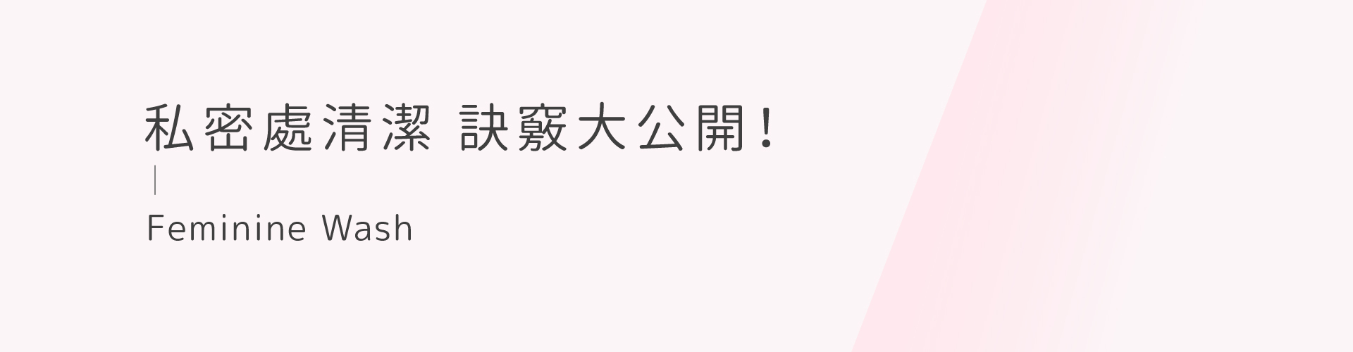 私密處,清潔,保養,美白,gini