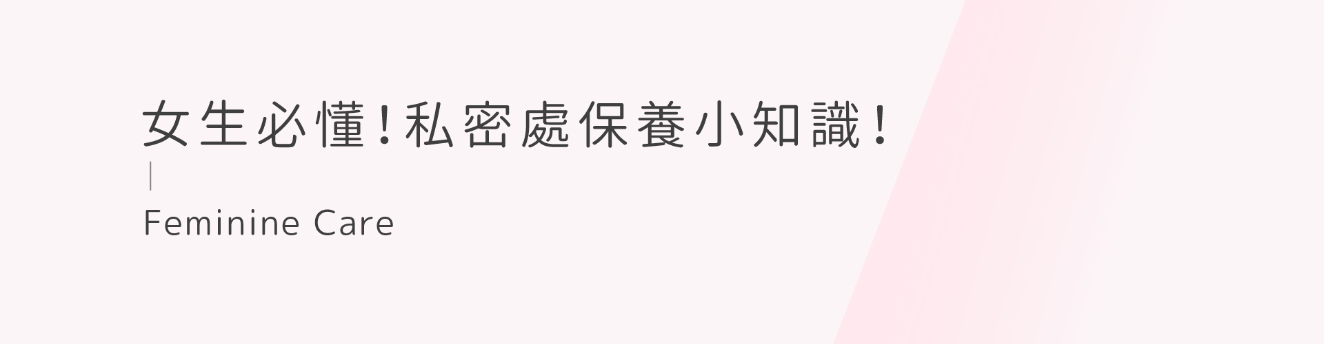 私密處,清潔,保養,美白,gini