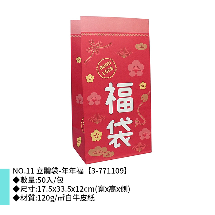 NO.11 立體袋-年年福 50入/包 17.5*33.5*12cm【3-771109】