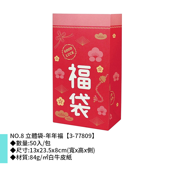 NO.8 立體袋-年年福 50入/包 13*23.5*8cm【3-77809】