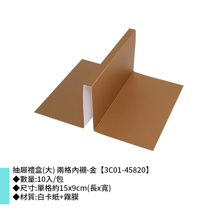 抽屜禮盒(大) 兩格內襯-金 10入/包 15*9cm【3C01-45820】