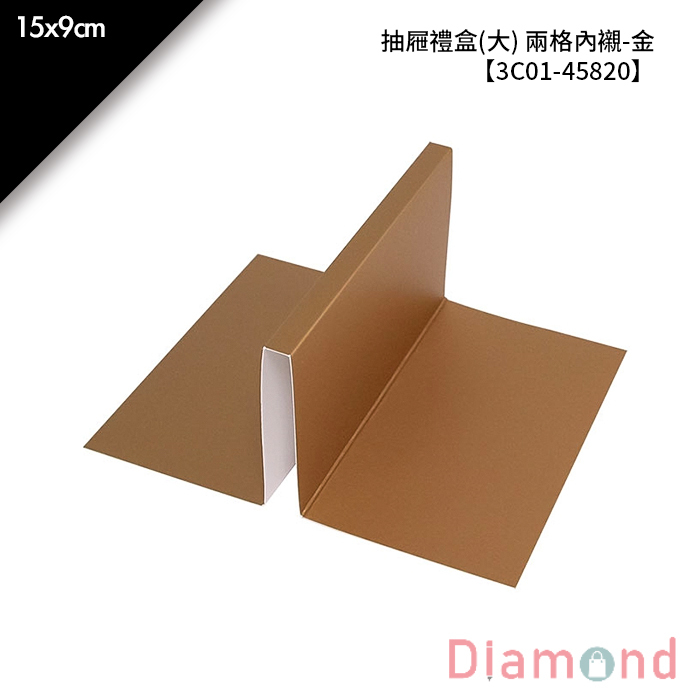抽屜禮盒(大) 兩格內襯-金 10入/包 15*9cm【3C01-45820】
