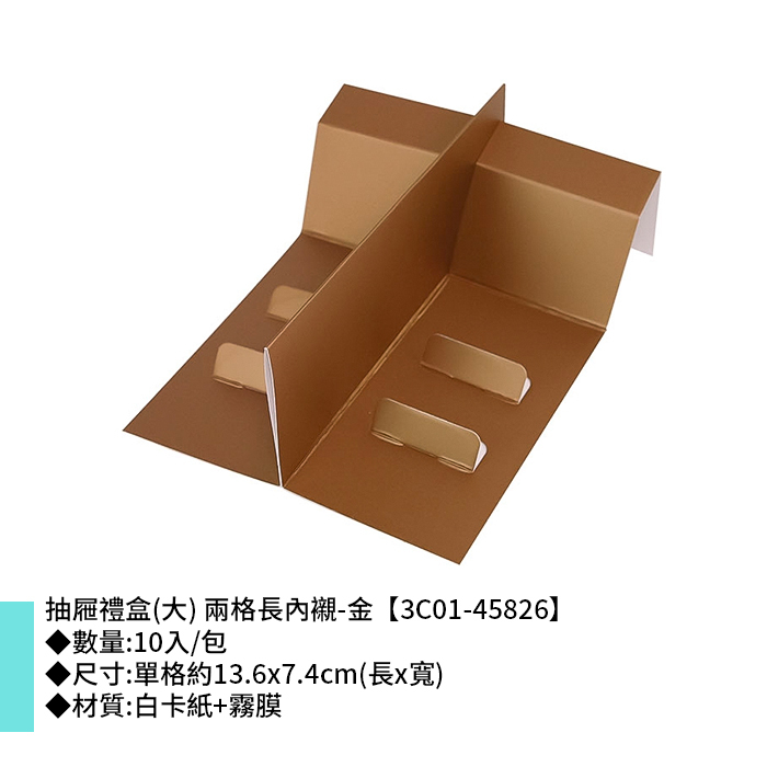 抽屜禮盒(大) 兩格長內襯-金 10入/包 13.6*7.4cm【3C01-45826】
