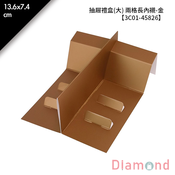 抽屜禮盒(大) 兩格長內襯-金 10入/包 13.6*7.4cm【3C01-45826】