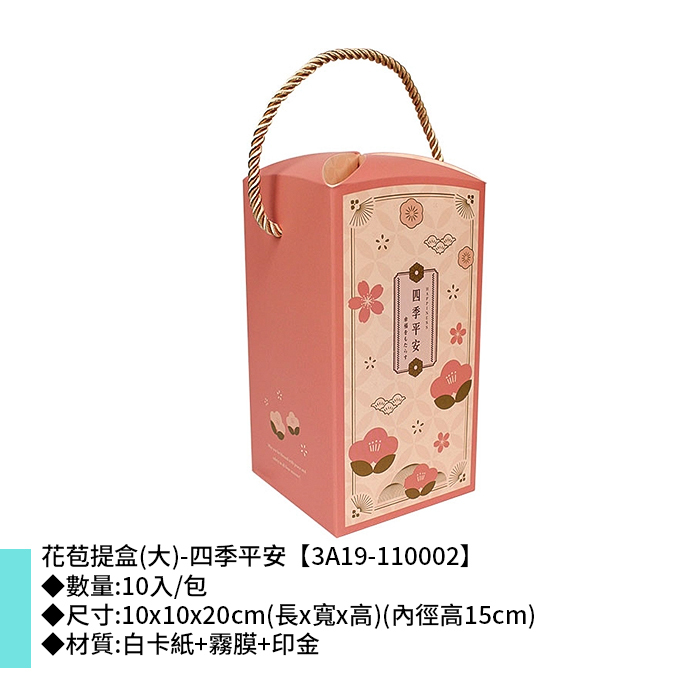 花苞提盒(大)-四季平安 10入/包 10*10*20cm【3A19-110002】