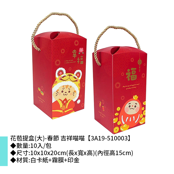 花苞提盒(大)-春節 吉祥喵喵 10入/包 10*10*20cm【3A19-510003】