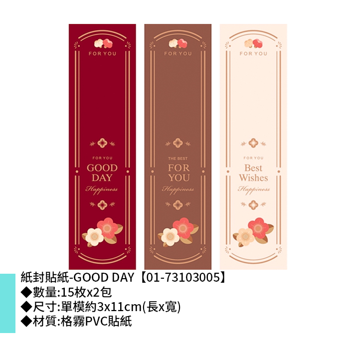 紙封貼紙-GOOD DAY 15枚*2包 3*11cm【01-73103005】