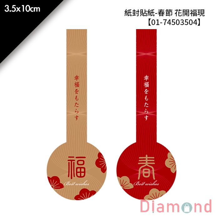 紙封貼紙-春節 花開福現 24枚*2包 3.5*10cm【01-74503504】