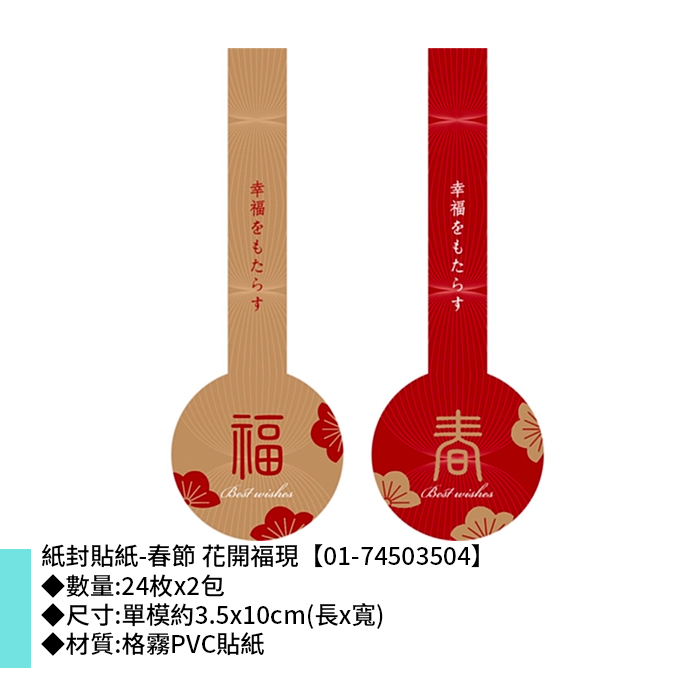 紙封貼紙-春節 花開福現 24枚*2包 3.5*10cm【01-74503504】