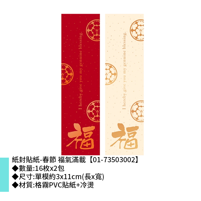 紙封貼紙-春節 福氣滿載 16枚*2包 3*11cm【01-73503002】