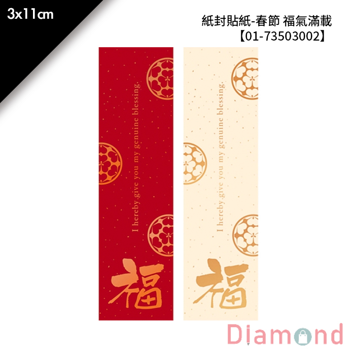 紙封貼紙-春節 福氣滿載 16枚*2包 3*11cm【01-73503002】