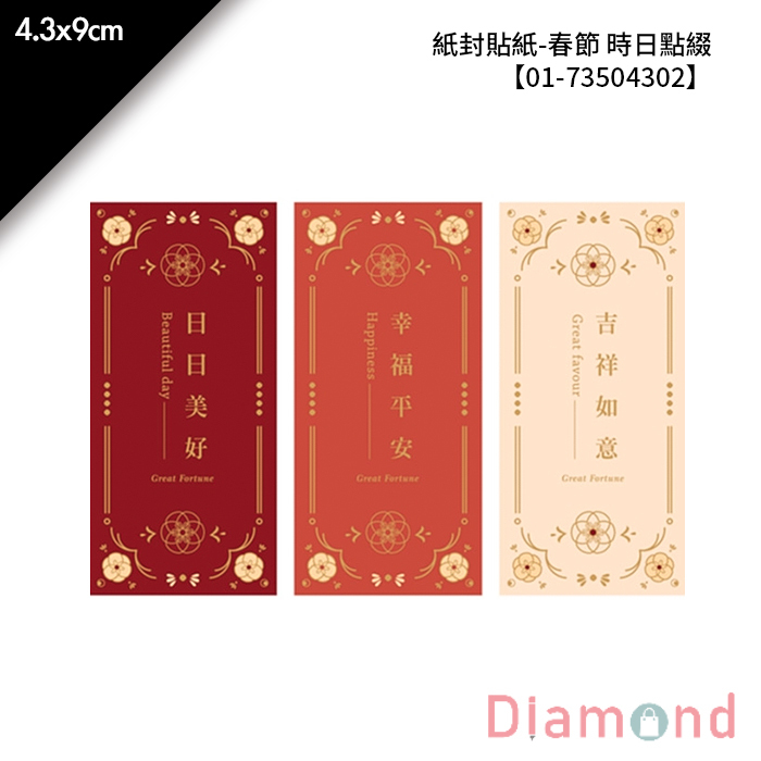 紙封貼紙-春節 時日點綴 12枚*2包 4.3*9cm【01-73504302】