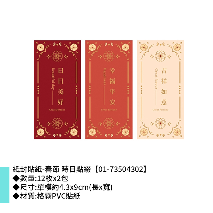紙封貼紙-春節 時日點綴 12枚*2包 4.3*9cm【01-73504302】