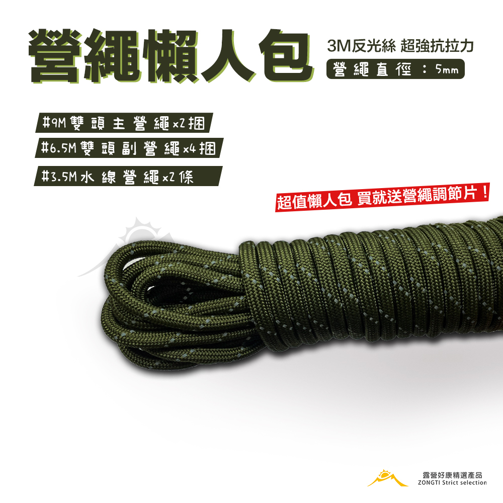 【ZONGTI】營繩懶人包｜含營繩調節片