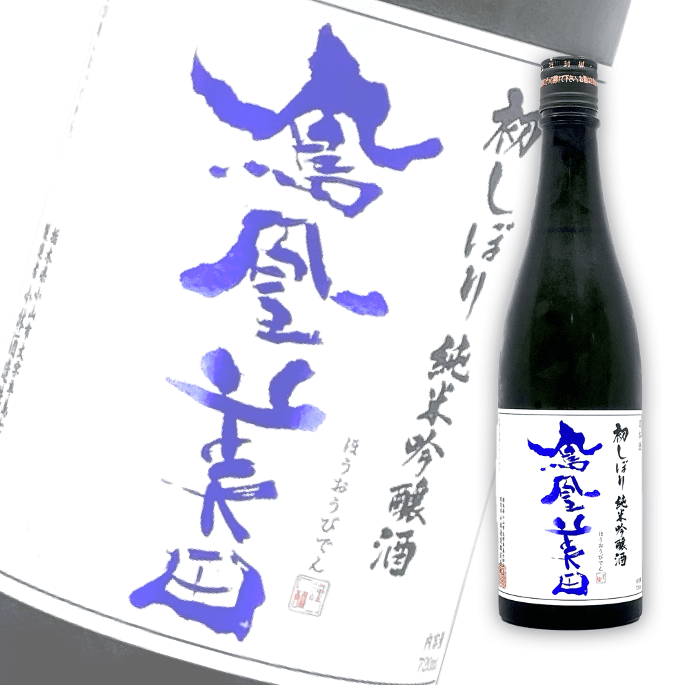 鳳凰美田初しぼり初榨新酒純米吟釀無濾過本生720ml | 酒蛙Sakewa | 日本酒專門店