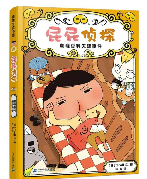 屁屁侦探番外篇 咖喱香料失踪事件（精装）