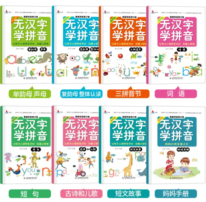 无汉字拼音（一套8本）