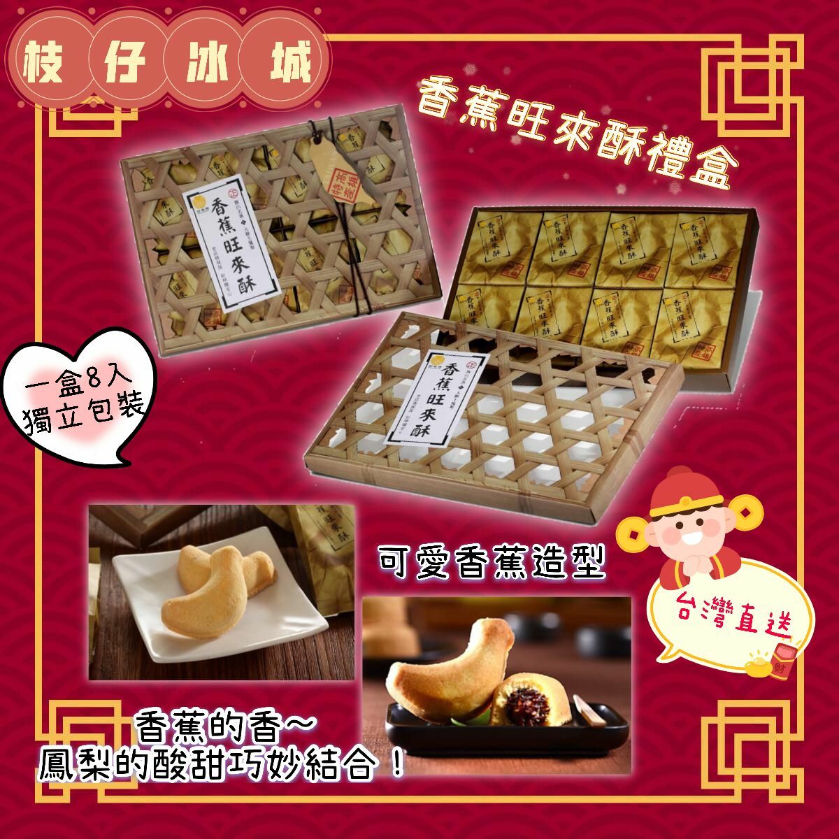 枝仔冰城香蕉旺來酥禮盒