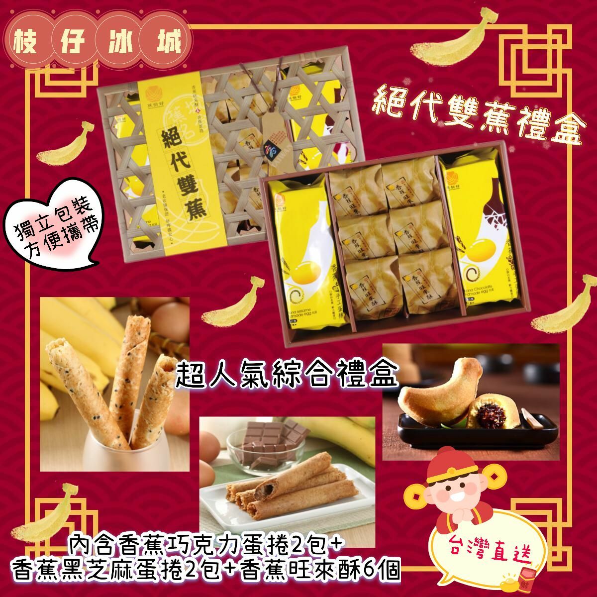 枝仔冰城絕代雙蕉禮盒