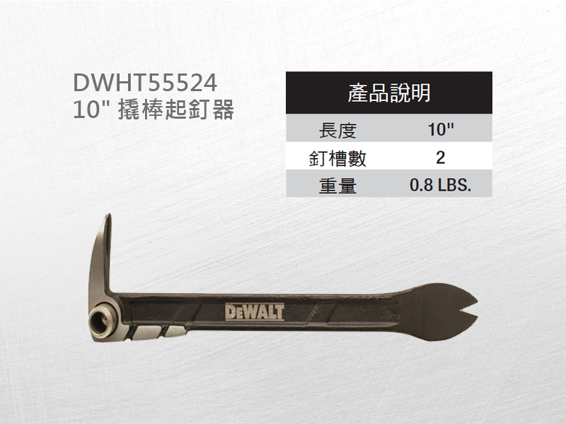DEWALT 美國 得偉｜10" 撬棒 敲棒鑿子 寬撬 拔釘器 敲打器 起釘器 釘拔器｜DWHT55524