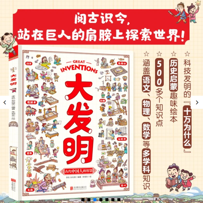 大发明（精装）